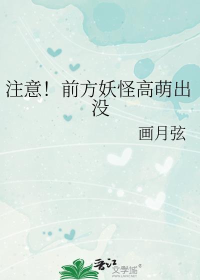 前方妖怪高萌出没TXT