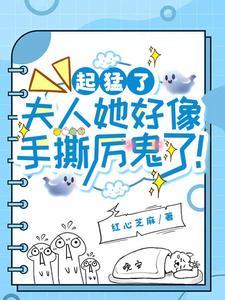 厉总他又吃醋了第39章