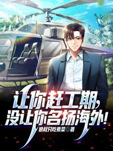 没让你名扬海外!全文在线阅读