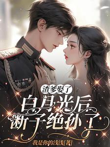 我是你的浅浅渣爹娶了白月光后断子绝孙了