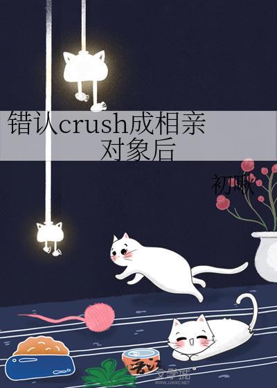 错认crush成相亲对象后笔趣阁最新章节更新时间