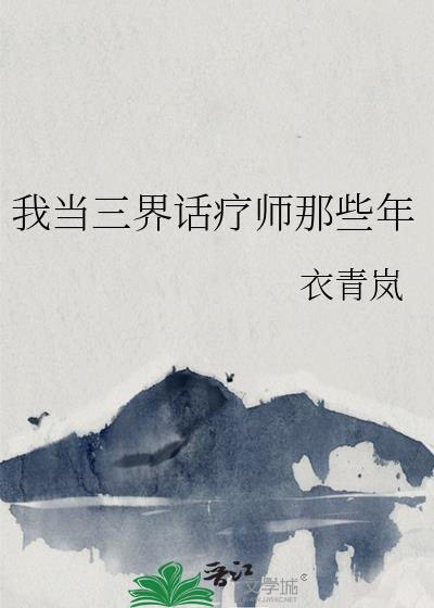 我去三界当老师江峰秦