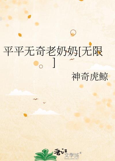 平平无奇老奶奶[无限