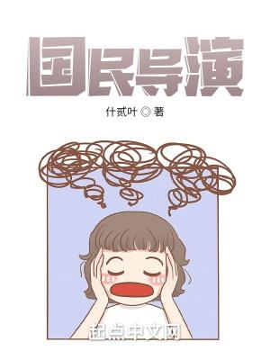 国民导演是男神 孤木双