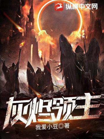 灰烬领主百度百科