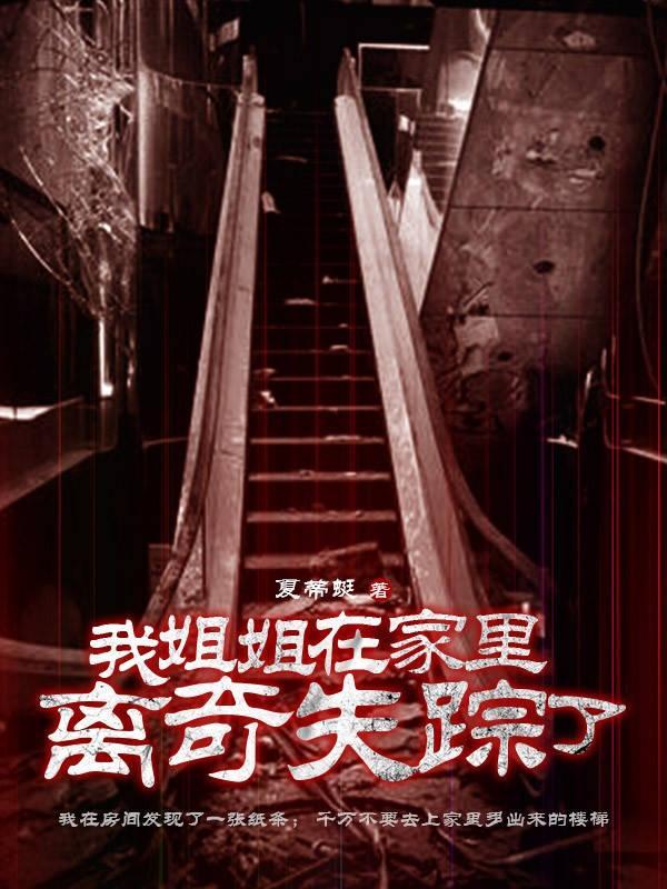 我姐姐在家里离奇失踪了怎么办