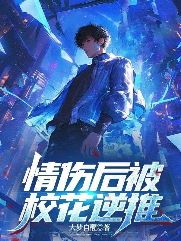 情伤后被校花逆推免费阅读