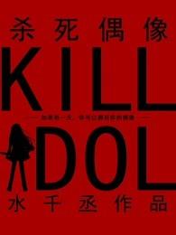 杀死偶像结局是谁死了