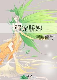 强宠骄婢酒酿葡萄番外