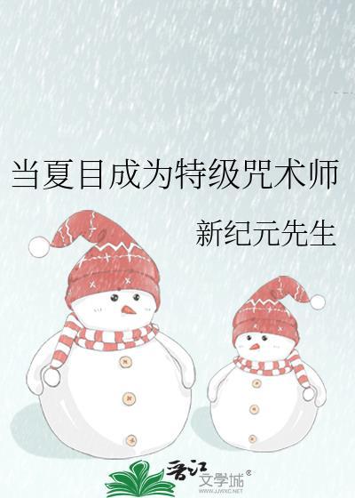 当夏目成为特级咒术师后全文免