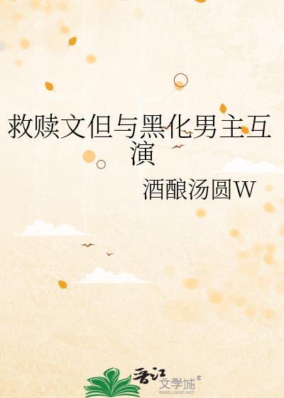 救赎文但与黑化男主互演免费阅读