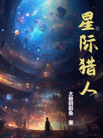 星际猎人全文免费阅读