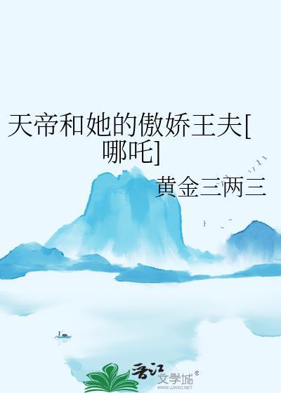 天帝与妖族公主