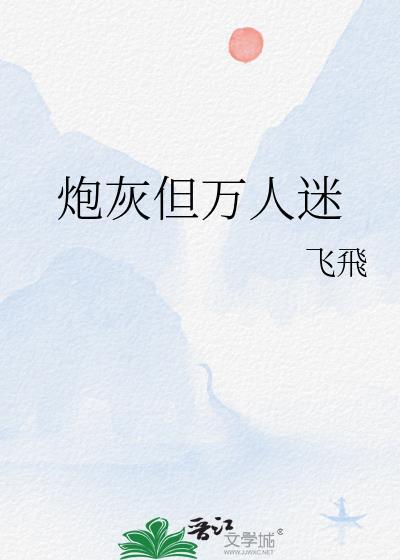 炮灰但万人迷快穿迟瑞