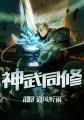 神武同修免费阅读
