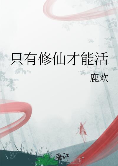 只有修仙才能活 鹿欢 免费