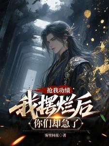 我摆烂后你们却急了 笔趣阁