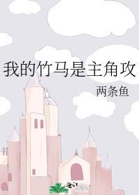 我的竹马是主角攻笔趣阁