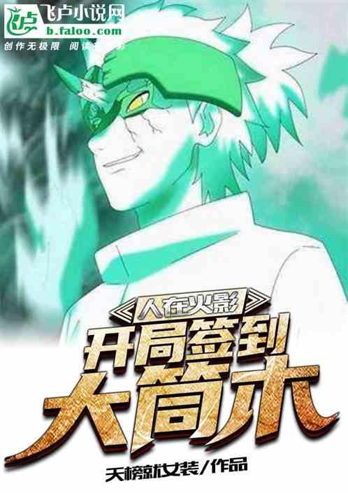 开局签到大筒木免费阅读