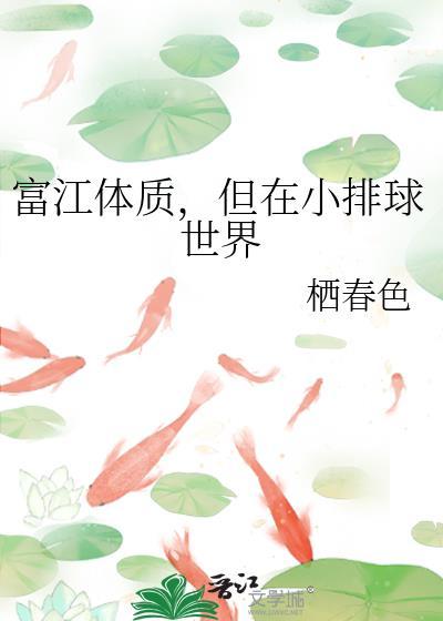 富江体质但在小排球世界