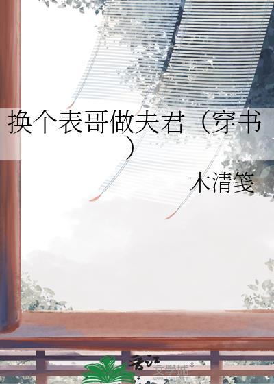 换个表哥当夫君