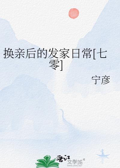换亲后的发家日常[七零