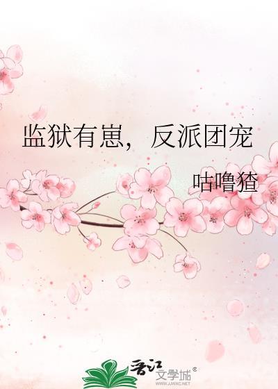 反派团宠作者咕噜猹