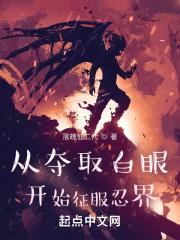 从白眼开始的火影笔趣阁