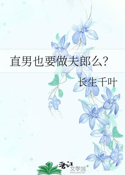 直男也要做夫郎么笔趣
