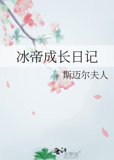 冰帝成长日记免费