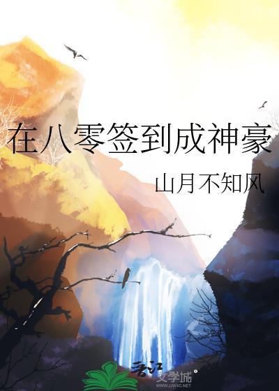 在八零签到成神豪山月不知风
