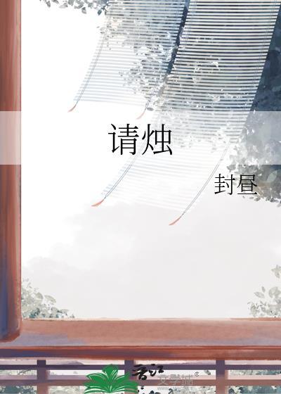 请烛by封昼免费阅