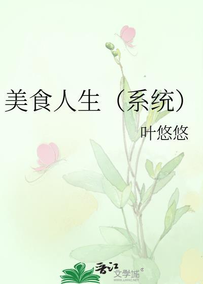 美食人设