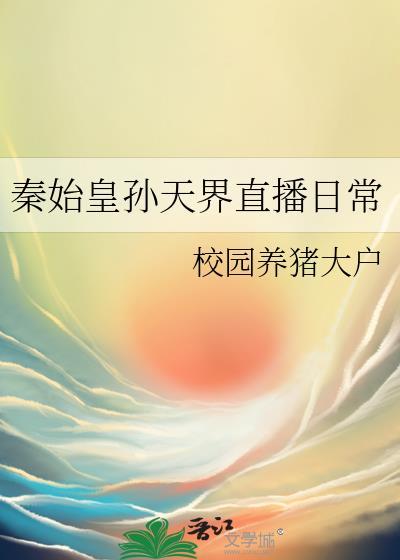 秦始皇孙天界直播日常格格党