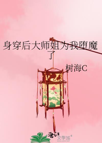 身穿后大师姐为我堕魔了免费