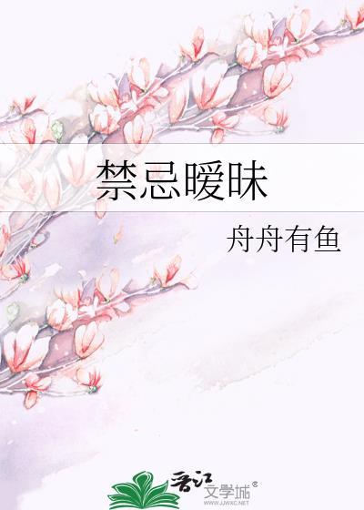 禁忌暧昧之恋有哪些片名