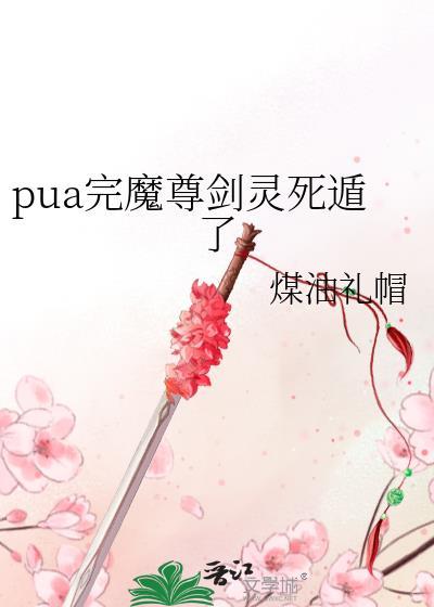 魔尊剑灵有话说[穿书