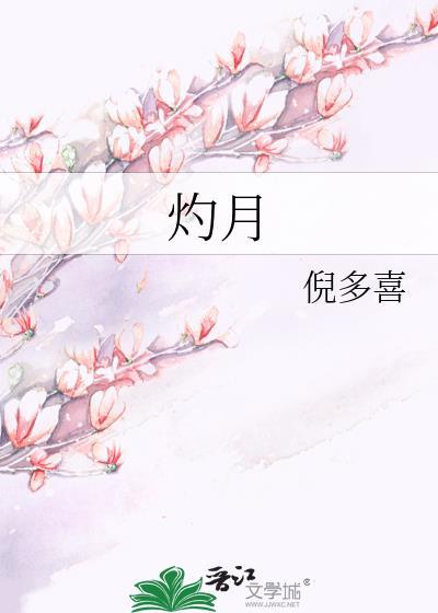 灼月是什么意思