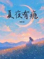 夏夜女主