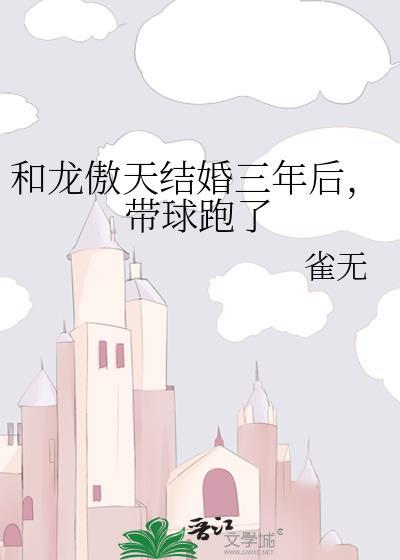 带球跑了作者雀无txt