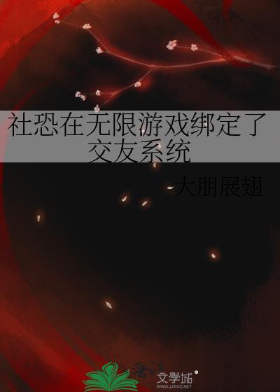 社恐在无限游戏绑定了交友系统 大鹏