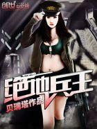 绝地兵王林耀与兰潇潇