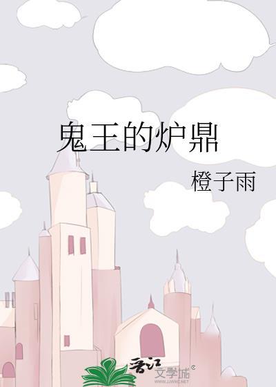 鬼王炉鼎番外txt