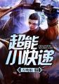 超能力快递