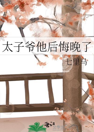 太子爷他后悔晚了七里马