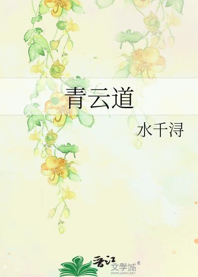 青云道by水千寻笔趣阁最新章节列表