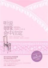 听说姻缘命中注定书包网