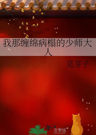 我那缠绵病榻的少师大人TXT百度