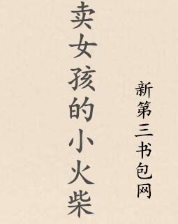 卖女孩的小火柴银桃花