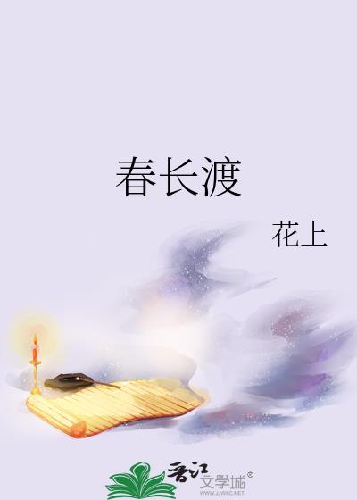 春长渡 花上 笔趣阁